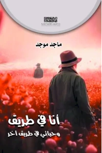 انا في طريق وحياتي في طريق اخر - 3000 دينار 